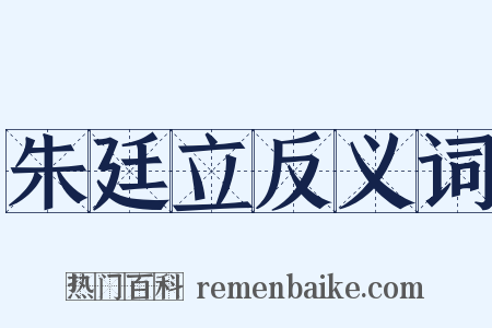 朱廷立反义词是什么意思的图片